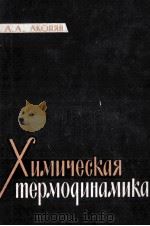 ХИМИЧЕСКАЯ ТЕРМОДИНАМИКА   1963  PDF电子版封面    А.А.АКОПЯН 