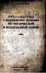 РУКОВОДСТВО К ПРАКТИЧЕСКИМ ЗАНЯТИЯМ ПО ФИЗИЧЕСКОЙ И КОЛЛОИДНОЙ ХИМИИ（1956 PDF版）