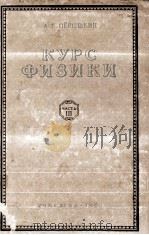 КУРС ФИЗИКИ(ЧАСТЬ III)   1963  PDF电子版封面    А.В.ПЁРЫШКИН 