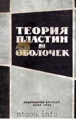 ТЕОРИЯ ПЛАСТИН И ОБОЛОЧЕК   1962  PDF电子版封面    Г.Н.САВИН 