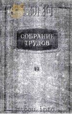 СОБРАНИЕ ТРУДОВ(ТОМ2)   1959  PDF电子版封面    В.Г.ВЛАСОВ 