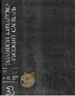 БОЛЬШОЙ КИТАЙСКО-РУССКИЙ СЛОВАРЬ(ТОМ3)   1984  PDF电子版封面    Б.В.БОРИСОВА 