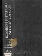 БОЛЬШОЙ КИТАЙСКО-РУССКИЙ СЛОВАРЬ(ТОМ2)   1983  PDF电子版封面    Б.В.БОРИСОВА 