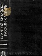 БОЛЬШОЙ КИТАЙСКО-РУССКИЙ СЛОВАРЬ(ТОМ1)   1983  PDF电子版封面    Б.В.БОРИСОВА 