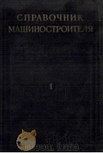 СПРАВОЧНИК МАШИНОСТРОИТЕЛЯ(ТОМ1)（1955 PDF版）