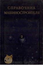 СПРАВОЧНИК МАШИНОСТРОИТЕЛЯ(ТОМ2)（1955 PDF版）