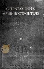 СПРАВОЧНИК МАШИНОСТРОИТЕЛЯ(ТОМ6)（1956 PDF版）