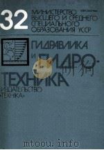 ГИДРАВЛИКА И ГИДРОТЕХНИКА(ВЫПУСК32)（1981 PDF版）