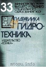 ГИДРАВЛИКА И ГИДРОТЕХНИКА(ВЫПУСК33)   1981  PDF电子版封面    Л.П.УМАНСКАЯ 