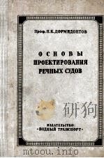 ОСНОВЫ ПРОЕКТИРОВАНИЯ РЕЧНЫХ СУДОВ   1938  PDF电子版封面    Н.К.ДОРМИДОНТОВ 