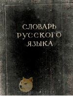 Словаръ русского языка .（1957 PDF版）