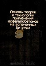 ОСНОВЫ ТЕОРИИ И ТЕХНОЛОГИИ ПРИМЕНЕНИЯ АСФАЛЬТОБЕТОНОВ НА ВСПЕНЕННЫХ БИТУМАХ   1990  PDF电子版封面    Е.Н.БАРИНОВ 