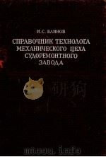 СПРАВОЧНИК ТЕХНОЛОГА МЕХАНИЧЕСКОГО ЦЕХА СУДОРЕМОНТНОГО ЗАВОДА   1953  PDF电子版封面    И.С.БЛИНОВ 