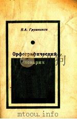 ОРФОГРАФИЧЕСКИЙ СЛОВАРИК（1979 PDF版）