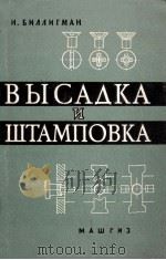 ВЫСАДКА И ДРУГИЕ МЕТОДЫ ОБЪЕМНОЙ ШТАМПОВКИ   1960  PDF电子版封面    Е.Н.ЛАНСКИЙ 