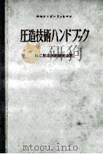 圧造技術ハンドブック     PDF电子版封面    ヨセフ·ビーリッヒマン 