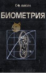 БИОМЕТРИЯ   1990  PDF电子版封面    Г.Ф.ЛАКИН 