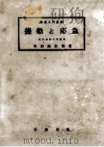 操船と応急   昭和37.03  PDF电子版封面    米田謹次郎 