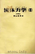 流体力学（Ⅱ）   昭和46.08  PDF电子版封面    西山哲男 