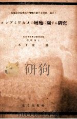 コンブとワカメの増殖に関する研究   昭和22.11  PDF电子版封面    木下虎一郎 