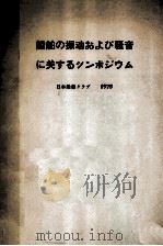 船舶の振動および騒音に関するシンポジウム   昭和50.10  PDF电子版封面    日本船舶クラブ 