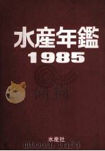 水産年鑑1985   昭和60.02  PDF电子版封面    水産年鑑編集委員会 