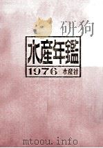 水産年鑑1976   昭和51.08  PDF电子版封面    水産年鑑編集委員会 