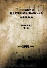 日本陸水学会創立50周年記念（第46回）大会　講演要旨集（昭和38 PDF版）