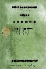 外国生用　日本語教科書　初級（改訂版）（ PDF版）