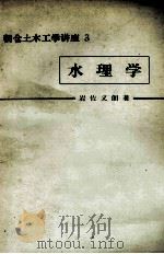 水理学　   昭和52.02  PDF电子版封面    岩佐義郎 
