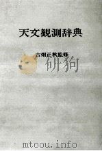 天文観測辞典   昭和52.03  PDF电子版封面    古畑正秋 