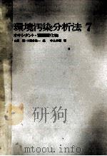 環境汚染分析法7　オキシダント?窒素酸化物   昭和48.04  PDF电子版封面    中土井隆 