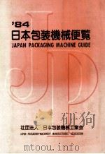 ‘84日本包装機械便覧（昭和58.10 PDF版）