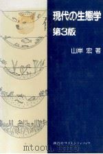 現代の生態学　第3版     PDF电子版封面    山岸宏 