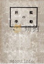 科學の艦船   昭和19.11  PDF电子版封面    伊藤科學研究所 
