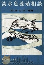 淡水魚養殖相談（ PDF版）