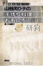 山谷えり子の手作り料理　おもしろレシピ     PDF电子版封面    画·神崎順子 
