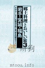 岩手·宮城·福島     PDF电子版封面    朝日新聞社 