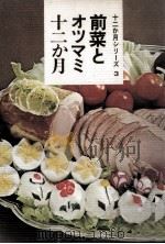 前菜とオツマミ十二か月   昭和46.08  PDF电子版封面    女子栄養大学出版部 