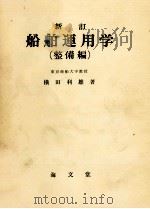 新訂　船舶運用学（整備編）   昭和39.12  PDF电子版封面    横田利雄 