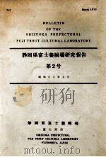 静岡県富士養鱒場研究報告　第2号   昭和53.03  PDF电子版封面    渡辺佳一郎 