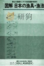 図解　日本の漁具?漁法（昭和56.03 PDF版）