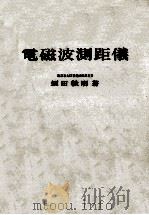 電磁波測距儀     PDF电子版封面    須田教明 