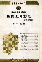 魚肉ねり製品ー研究と技術   昭和59.04  PDF电子版封面    志水寛 