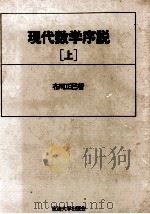 現代数学序説（上）     PDF电子版封面    布川正巳 