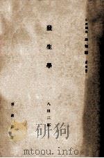 発生學   昭和5.06  PDF电子版封面    八田三郎 