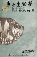 魚の生物学   昭和25.04  PDF电子版封面    小林久雄 