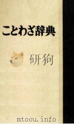 ことわざ辞典     PDF电子版封面    臼田甚五郎 