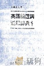 英語前置詞用辞典     PDF电子版封面    小西友七 
