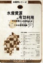 水産資源の有効利用　資源管理から利用加工まで   昭和56.03  PDF电子版封面    日本水産学会 